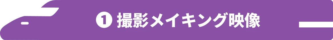 1 撮影メイキング映像