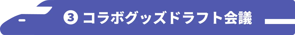 3 コラボグッズドラフト会議