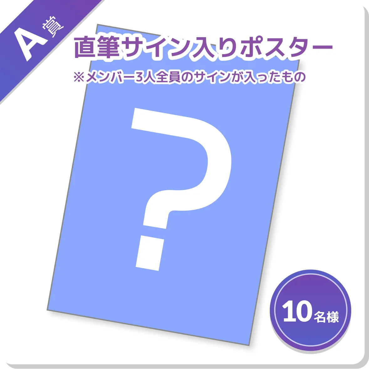 A賞 直筆サイン入りポスター ※メンバー3人全員のサインが入ったもの 10名様