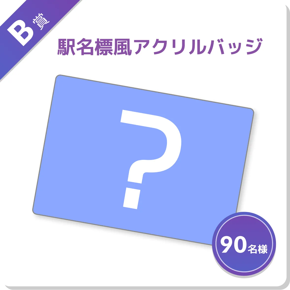 B賞 駅名標風アクリルバッジ 90名様