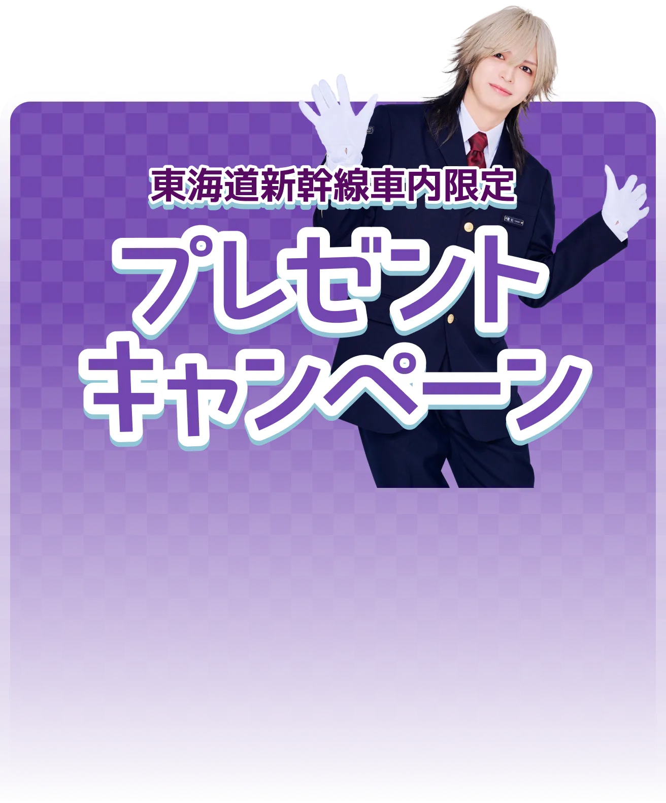東海道新幹線車内限定 プレゼントキャンペーン