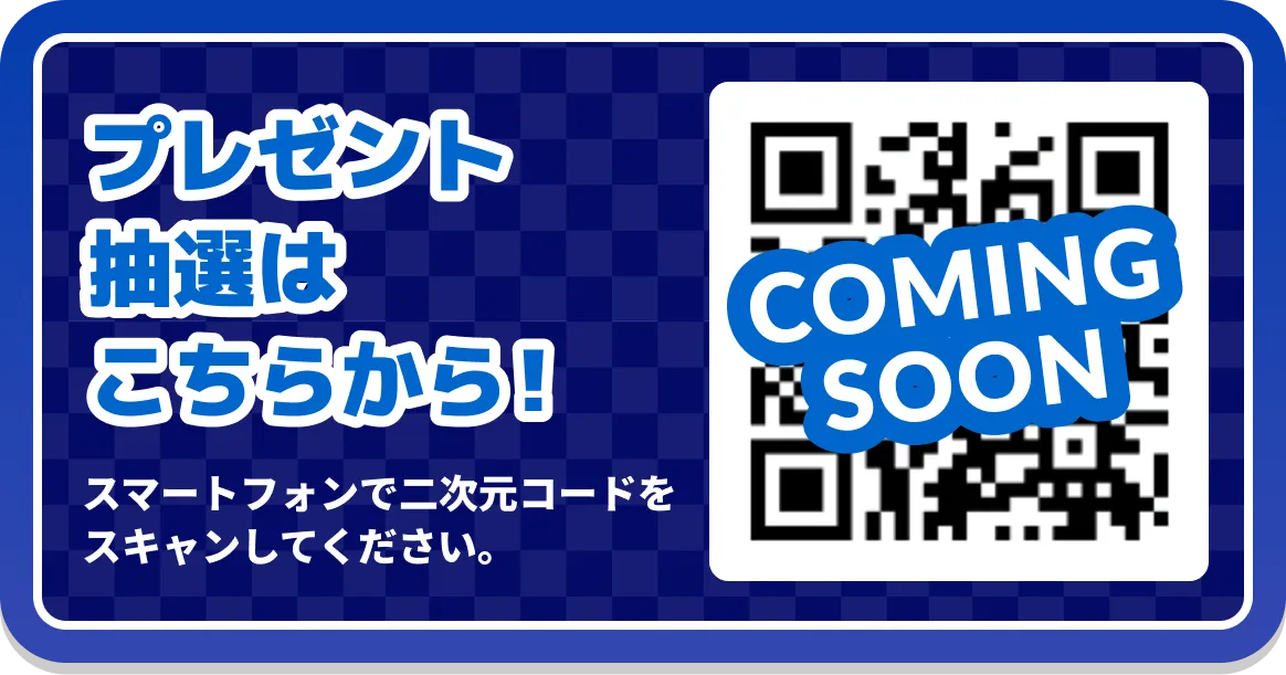 プレゼント抽選はComing Soonです。