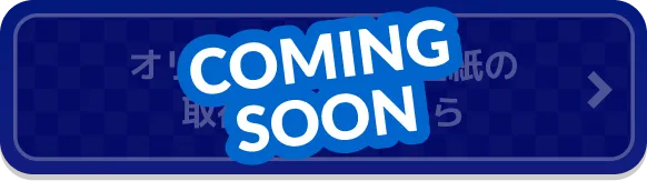 オリジナルスマホ壁紙の取得はComing Soonです。