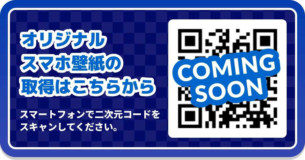 オリジナルスマホ壁紙の取得はComing Soonです。