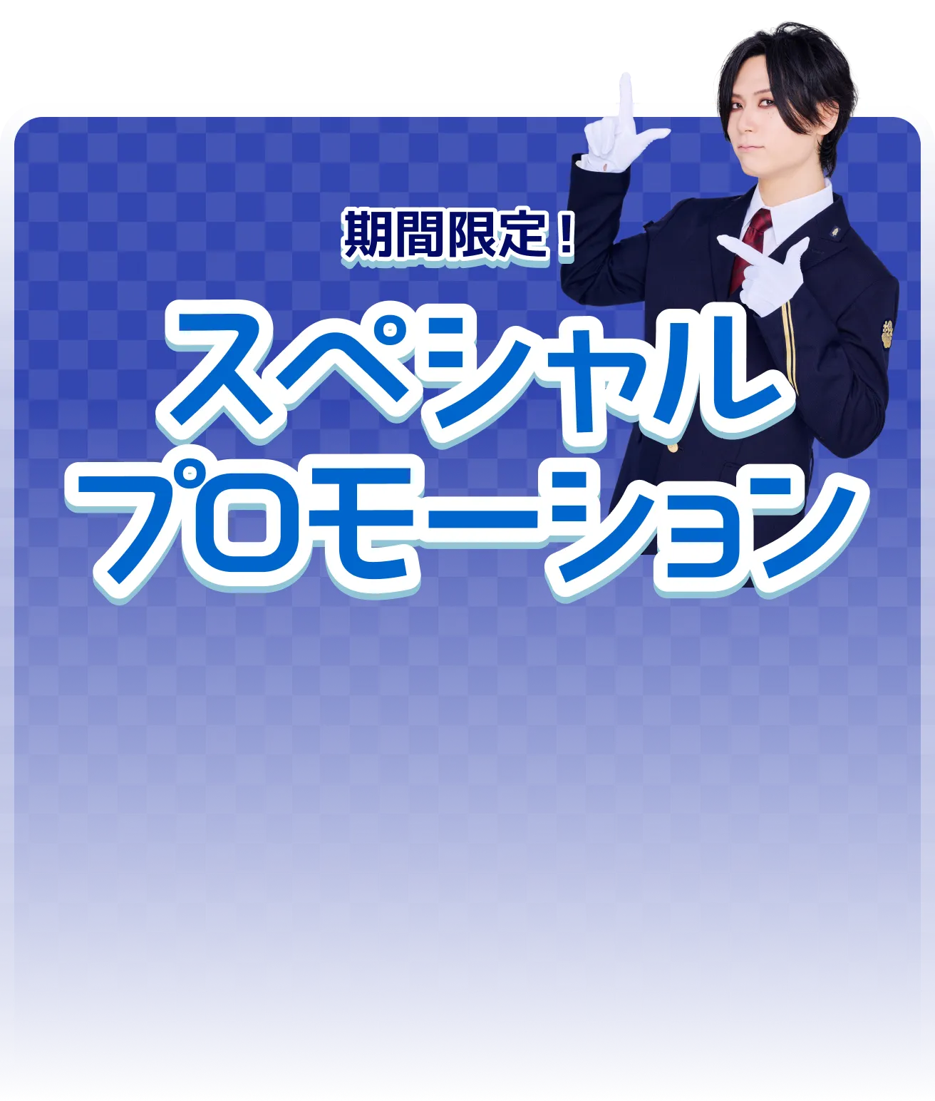 期間限定！ スペシャルプロモーション