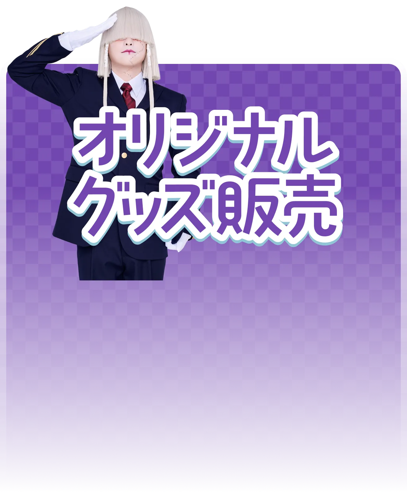 オリジナルグッズ販売