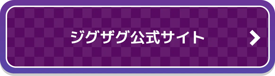 ジグザグ公式サイト