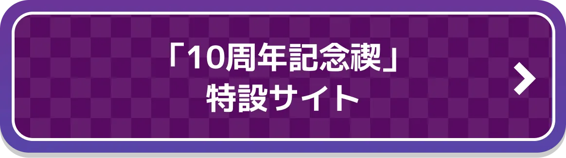「10周年記念禊」特設サイト