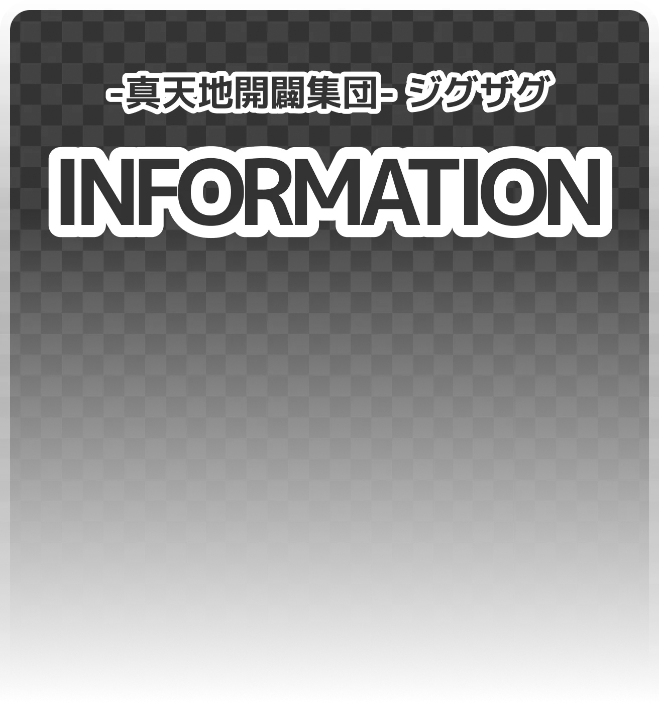 -真天地開闢集団-ジグザグ INFORMATION