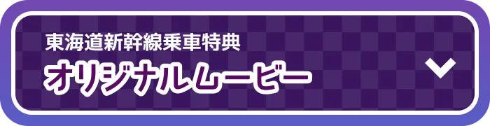 東海道新幹線車内限定 オリジナルムービー