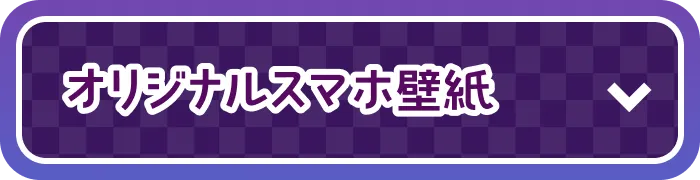 オリジナルスマホ壁紙