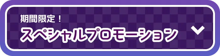 期間限定！ スペシャルプロモーション
