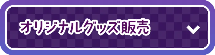 オリジナルグッズ販売