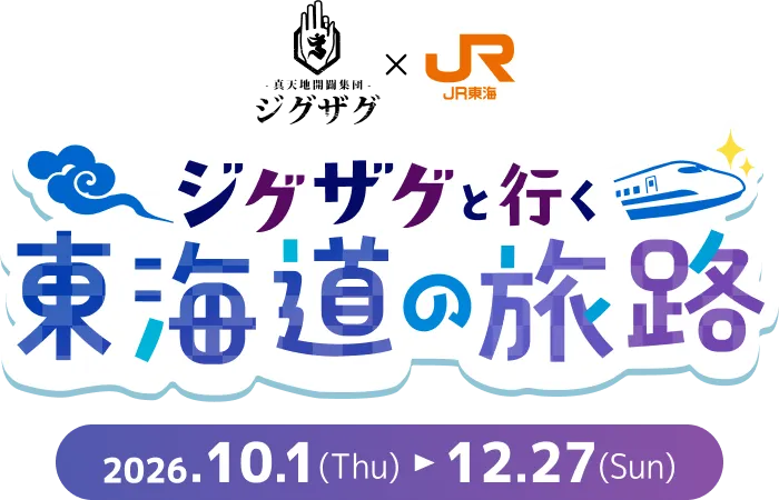 -真天地開闢集団-ジグザグ × JR東海 ジグザグと行く東海道の旅路 2026年10月1日 Thu ～ 12月27日 Sun