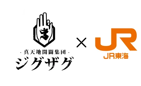 -真天地開闢集団-ジグザグ × JR東海