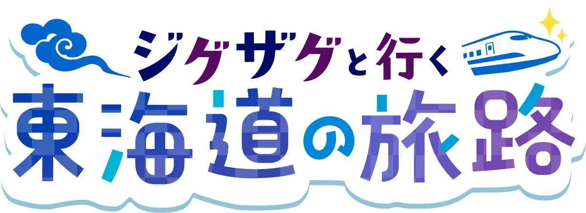 ジグザグと行く東海道の旅路