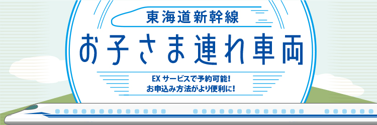 お子さま連れ専用車両