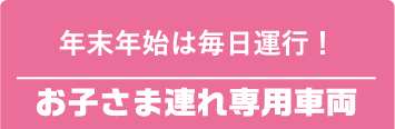 お子さま連れ専用車両