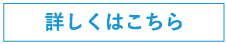 詳しくはこちら