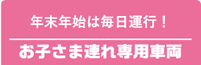 お子さま連れ専用車両