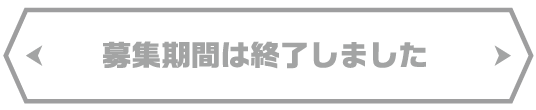 募集期間は終了しました