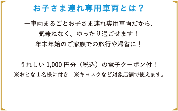 お子さま連れ専用車両とは？