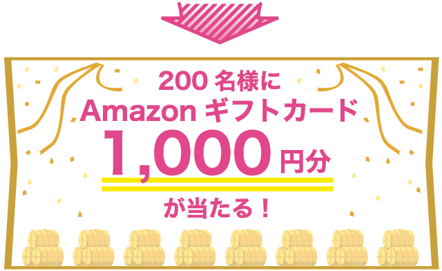 200名様にAmazonギフトカード1,000円分が当たる！