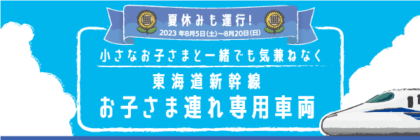 お子さま連れ専用車両