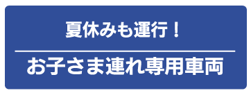 お子さま連れ専用車両