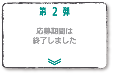 第二弾 応募期間は終了しました