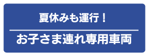 お子さま連れ専用車両