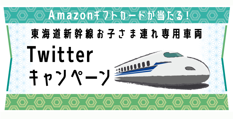 東海道新幹線 お子さま連れ専用車両 Twitterキャンペーン