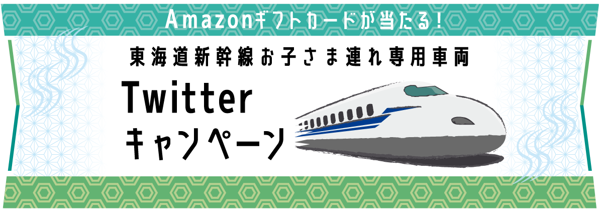 東海道新幹線 お子さま連れ専用車両 Twitterキャンペーン