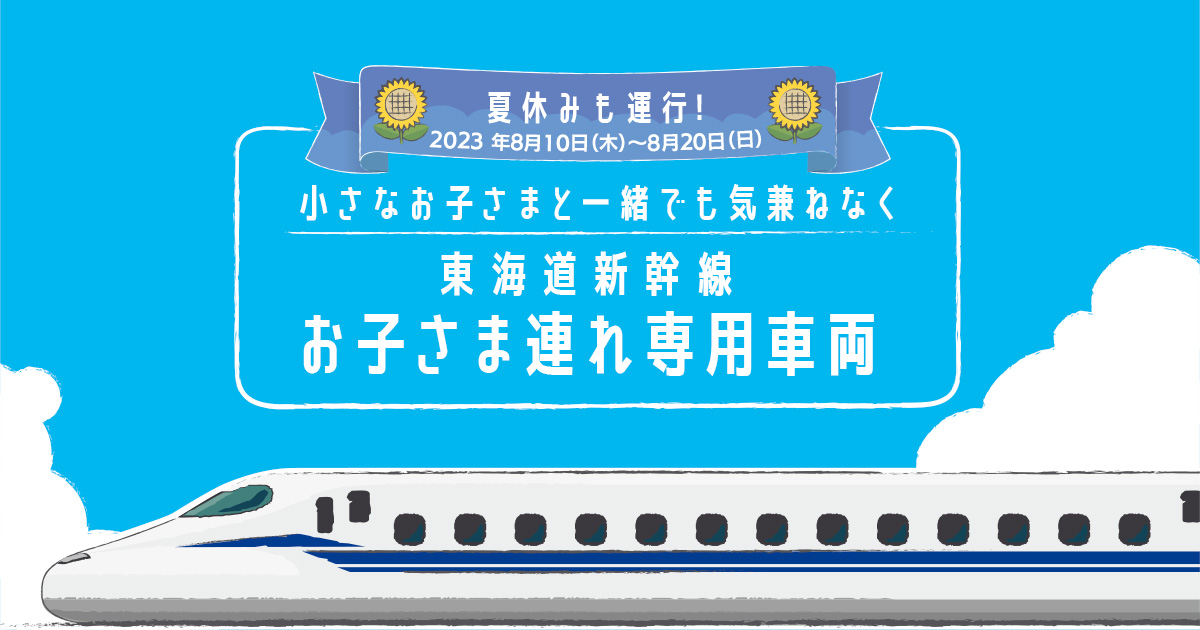 東海道新幹線 お子さま連れ専用車両｜Twitterキャンペーン｜JR東海