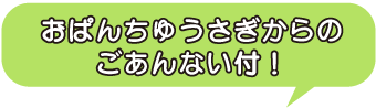 おぱんちゅうさぎからのごあんない付！