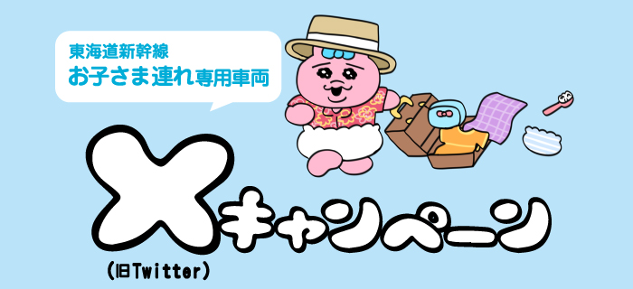 東海道新幹線 お子さま連れ専用車両 X（Twitter）キャンペーン