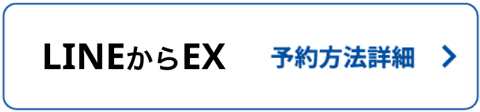 LINEからEX