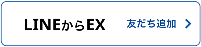 LINEからEX友だち追加