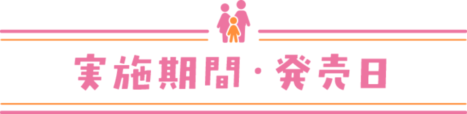 実施機関・発売日