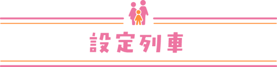 設定列車