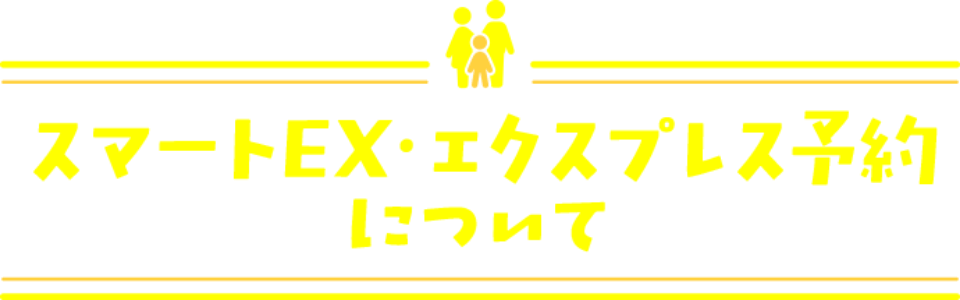 EXサービスについて