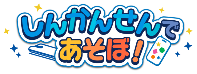 しんかんせんであそぼ！