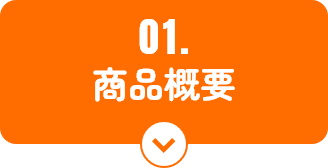 01.商品概要