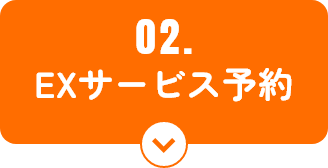 02.EXサービス予約