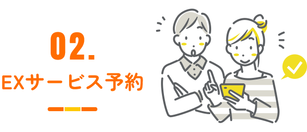 02.EXサービス予約