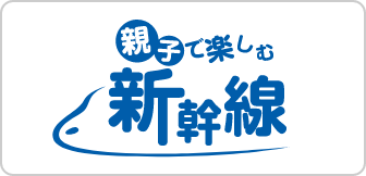 親子で楽しむ新幹線