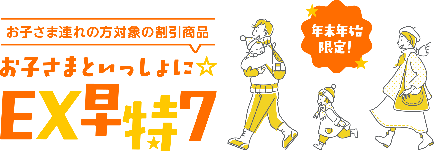 お子さまといっしょに☆EX早特7