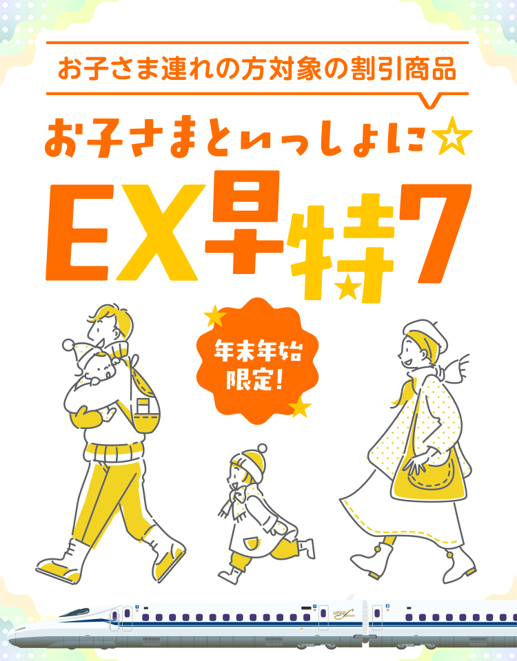 お子さまといっしょに☆EX早特7
