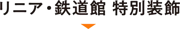 リニア・鉄道館 特別装飾