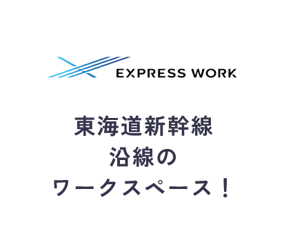 EXPRESS WORK　東海道新幹線沿線のワークスペース！